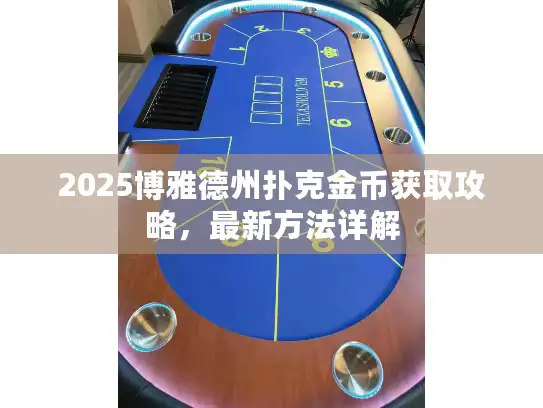2025博雅德州扑克金币获取攻略，最新方法详解