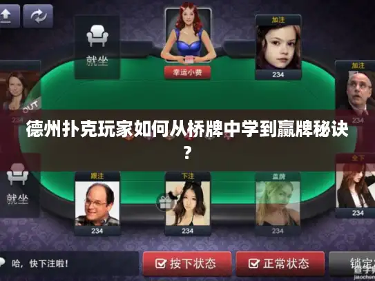 德州扑克玩家如何从桥牌中学到赢牌秘诀?