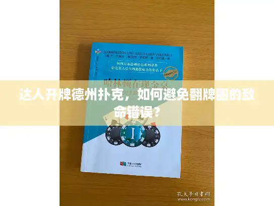 达人开牌德州扑克，如何避免翻牌圈的致命错误？