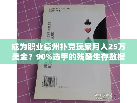 成为职业德州扑克玩家月入25万美金？90%选手的残酷生存数据