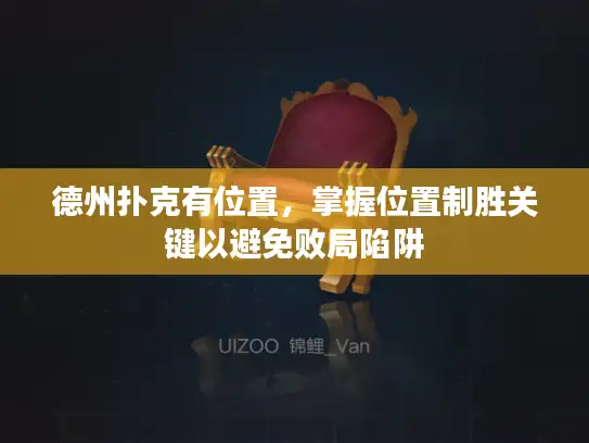 德州扑克有位置，掌握位置制胜关键以避免败局陷阱