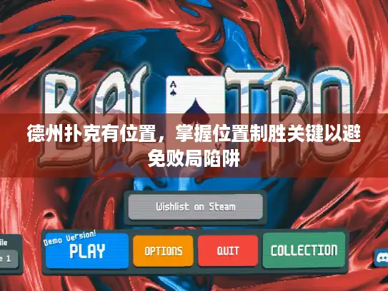 德州扑克有位置，掌握位置制胜关键以避免败局陷阱