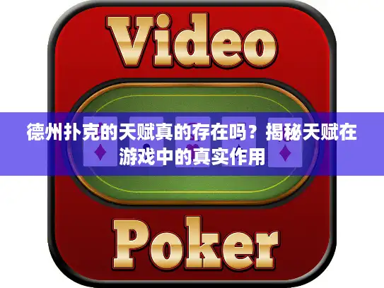 德州扑克的天赋真的存在吗？揭秘天赋在游戏中的真实作用