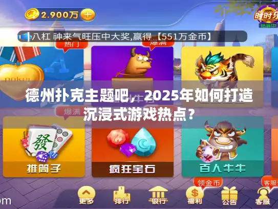德州扑克主题吧，2025年如何打造沉浸式游戏热点？