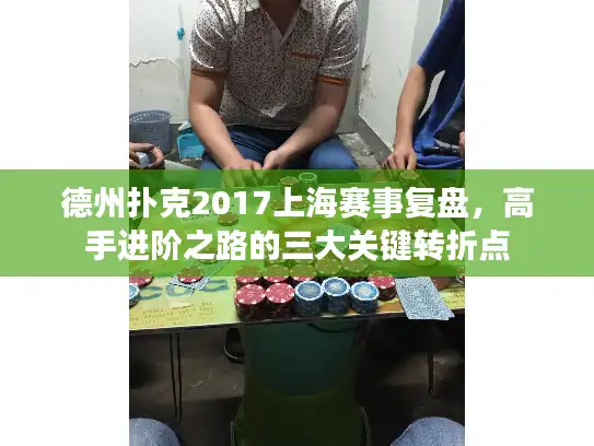 德州扑克2017上海赛事复盘，高手进阶之路的三大关键转折点