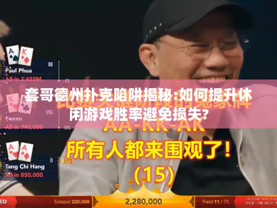 套哥德州扑克陷阱揭秘:如何提升休闲游戏胜率避免损失?