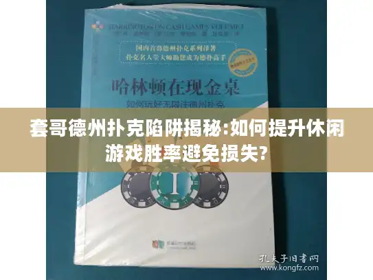 套哥德州扑克陷阱揭秘:如何提升休闲游戏胜率避免损失?