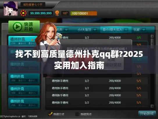 找不到高质量德州扑克qq群?2025实用加入指南