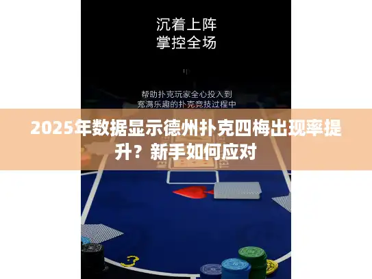 2025年数据显示德州扑克四梅出现率提升？新手如何应对