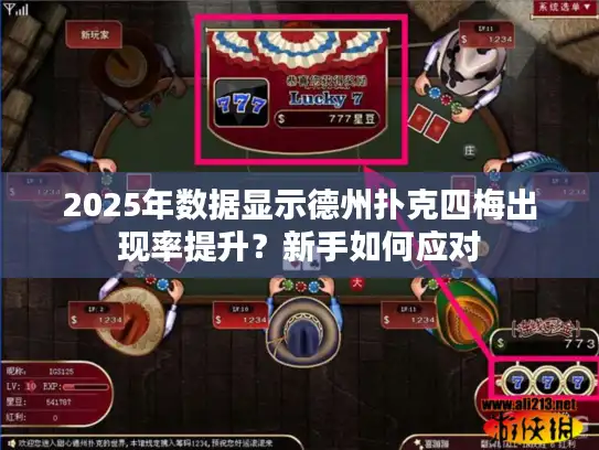 2025年数据显示德州扑克四梅出现率提升？新手如何应对