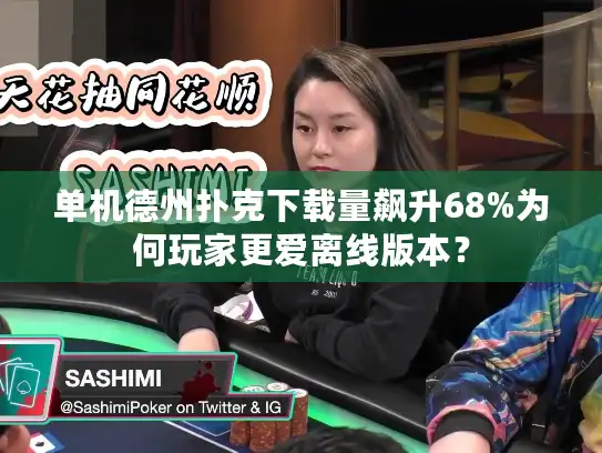 单机德州扑克下载量飙升68%为何玩家更爱离线版本？