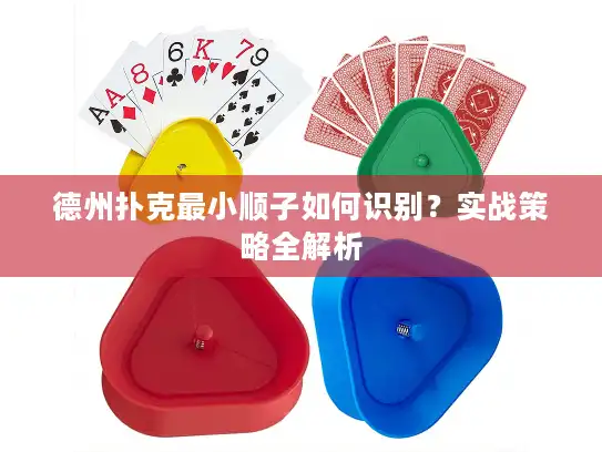 德州扑克最小顺子如何识别？实战策略全解析
