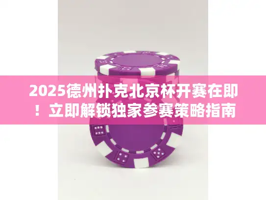 2025德州扑克北京杯开赛在即！立即解锁独家参赛策略指南