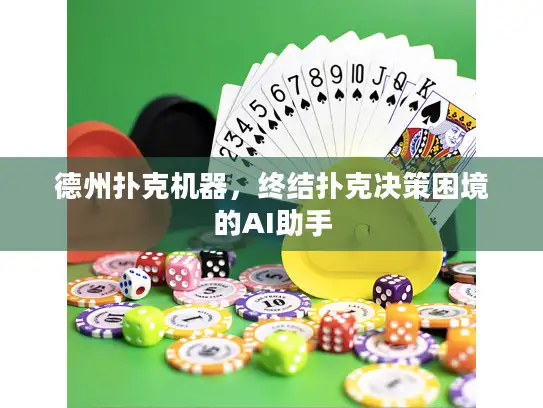 德州扑克机器，终结扑克决策困境的AI助手