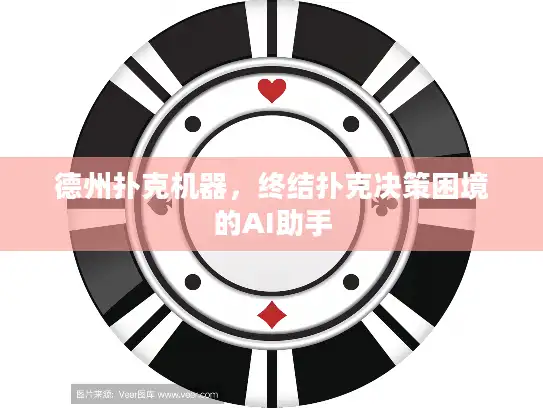 德州扑克机器，终结扑克决策困境的AI助手