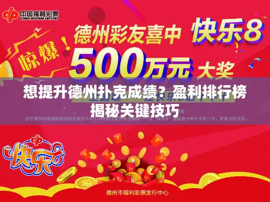 想提升德州扑克成绩？盈利排行榜揭秘关键技巧