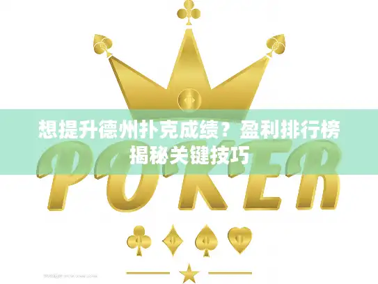 想提升德州扑克成绩？盈利排行榜揭秘关键技巧