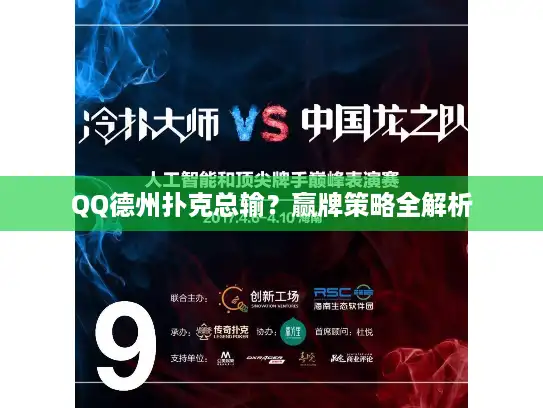 QQ德州扑克总输？赢牌策略全解析