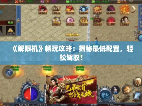 《解限机》畅玩攻略：揭秘最低配置，轻松驾驭！