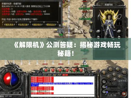 《解限机》公测答疑:揭秘游戏畅玩秘籍! 《解限机》公测答疑:揭秘游戏畅玩秘籍!