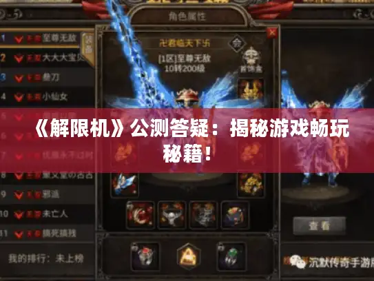 《解限机》公测答疑:揭秘游戏畅玩秘籍! 《解限机》公测答疑:揭秘游戏畅玩秘籍!
