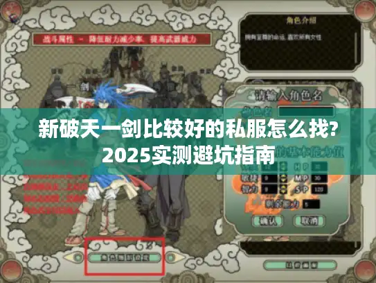 新破天一剑比较好的私服怎么找?2025实测避坑指南