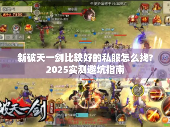 新破天一剑比较好的私服怎么找?2025实测避坑指南