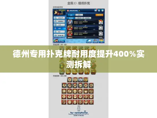 德州专用扑克牌耐用度提升400%实测拆解