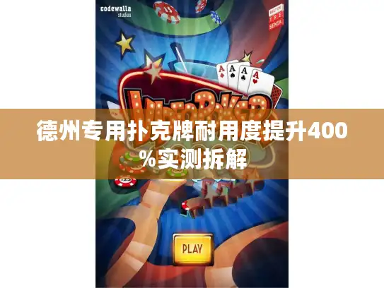 德州专用扑克牌耐用度提升400%实测拆解