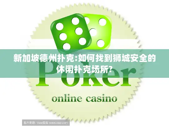 新加坡德州扑克:如何找到狮城安全的休闲扑克场所?