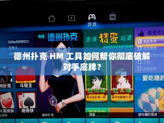 德州扑克 HM 工具如何帮你彻底破解对手底牌？