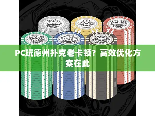 PC玩德州扑克老卡顿？高效优化方案在此
