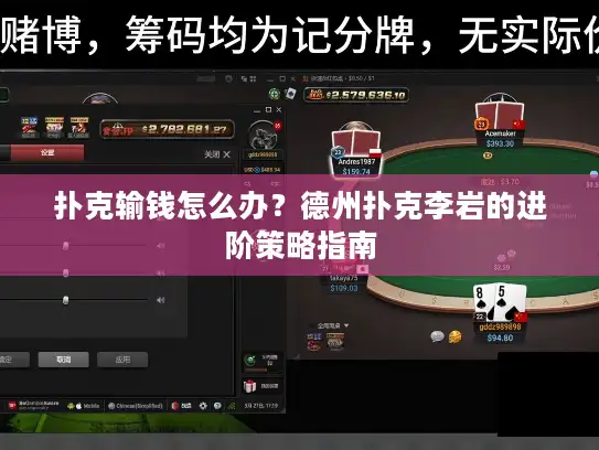 扑克输钱怎么办？德州扑克李岩的进阶策略指南