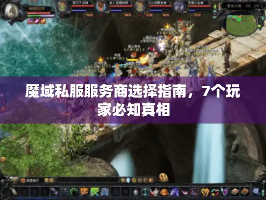 魔域私服服务商选择指南，7个玩家必知真相
