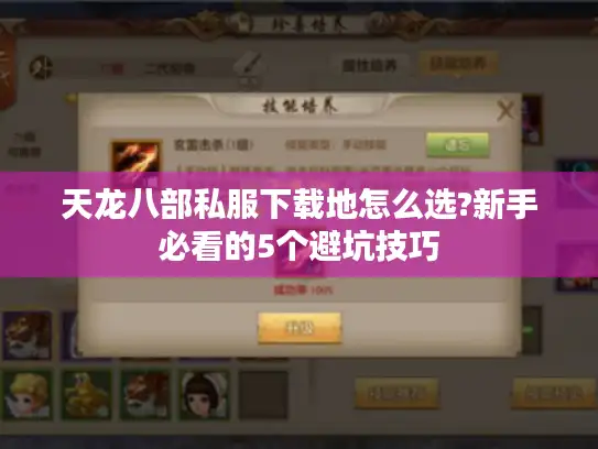 天龙八部私服下载地怎么选?新手必看的5个避坑技巧