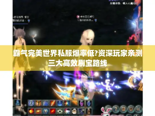 霸气完美世界私服爆率低?资深玩家亲测三大高效刷宝路线