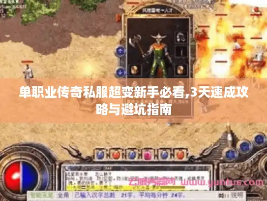 单职业传奇私服超变新手必看,3天速成攻略与避坑指南