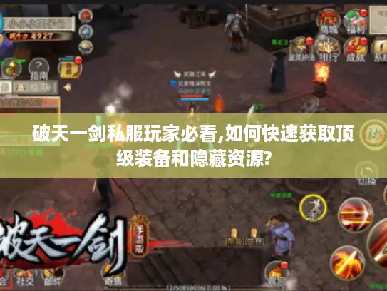 破天一剑私服玩家必看,如何快速获取顶级装备和隐藏资源? 破天一剑私服玩家必看,如何快速获取顶级装备和隐藏资源?