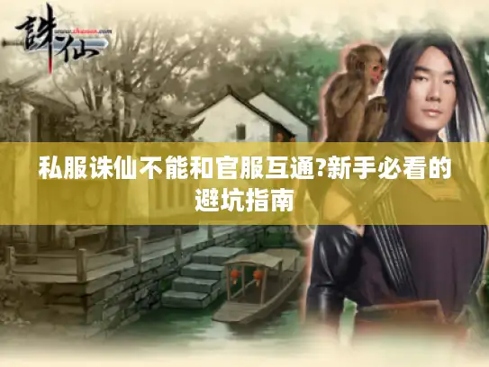 私服诛仙不能和官服互通?新手必看的避坑指南