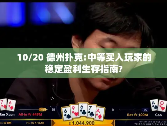 10/20 德州扑克:中等买入玩家的稳定盈利生存指南?
