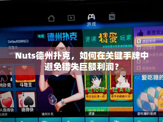 Nuts德州扑克，如何在关键手牌中避免错失巨额利润？