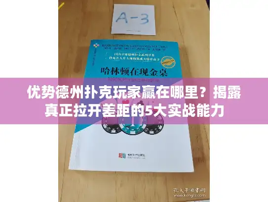 优势德州扑克玩家赢在哪里？揭露真正拉开差距的5大实战能力