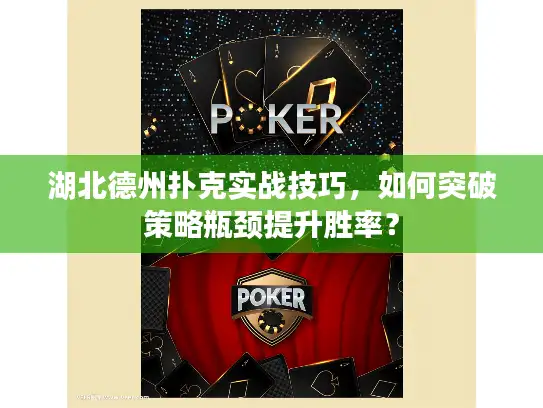 湖北德州扑克实战技巧，如何突破策略瓶颈提升胜率？