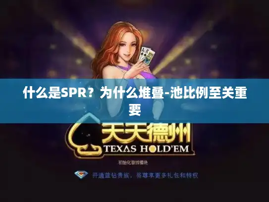 什么是SPR?为什么堆叠-池比例至关重要 什么是SPR?为什么堆叠-池比例至关重要