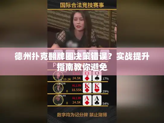 德州扑克翻牌圈决策错误？实战提升指南教你避免
