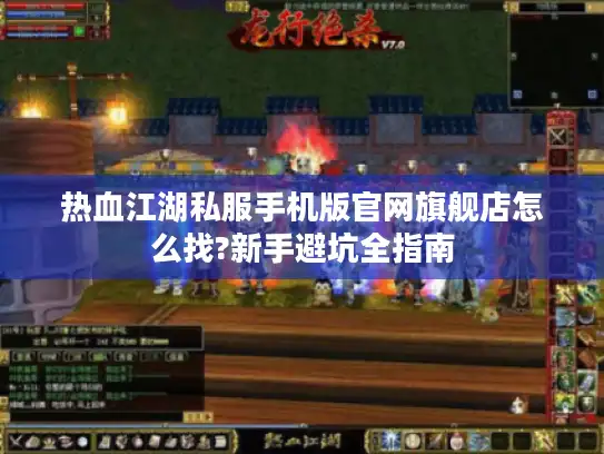热血江湖私服手机版官网旗舰店怎么找?新手避坑全指南