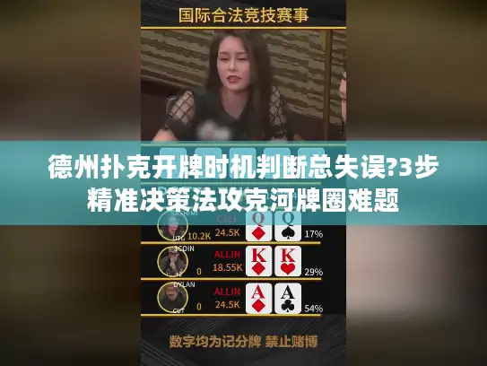 德州扑克开牌时机判断总失误?3步精准决策法攻克河牌圈难题