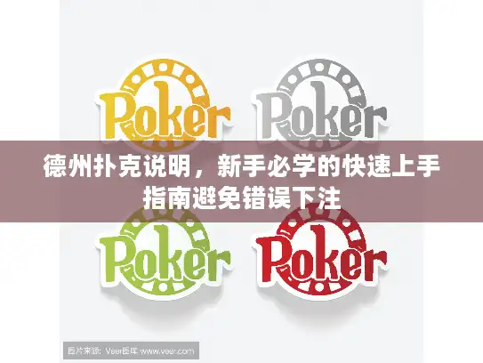 德州扑克说明，新手必学的快速上手指南避免错误下注