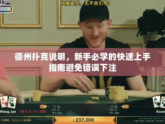 德州扑克说明，新手必学的快速上手指南避免错误下注