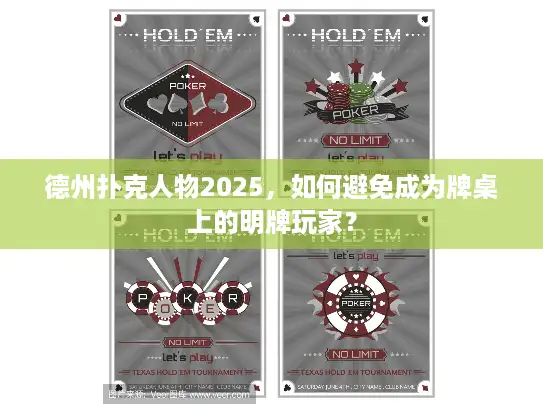德州扑克人物2025，如何避免成为牌桌上的明牌玩家？